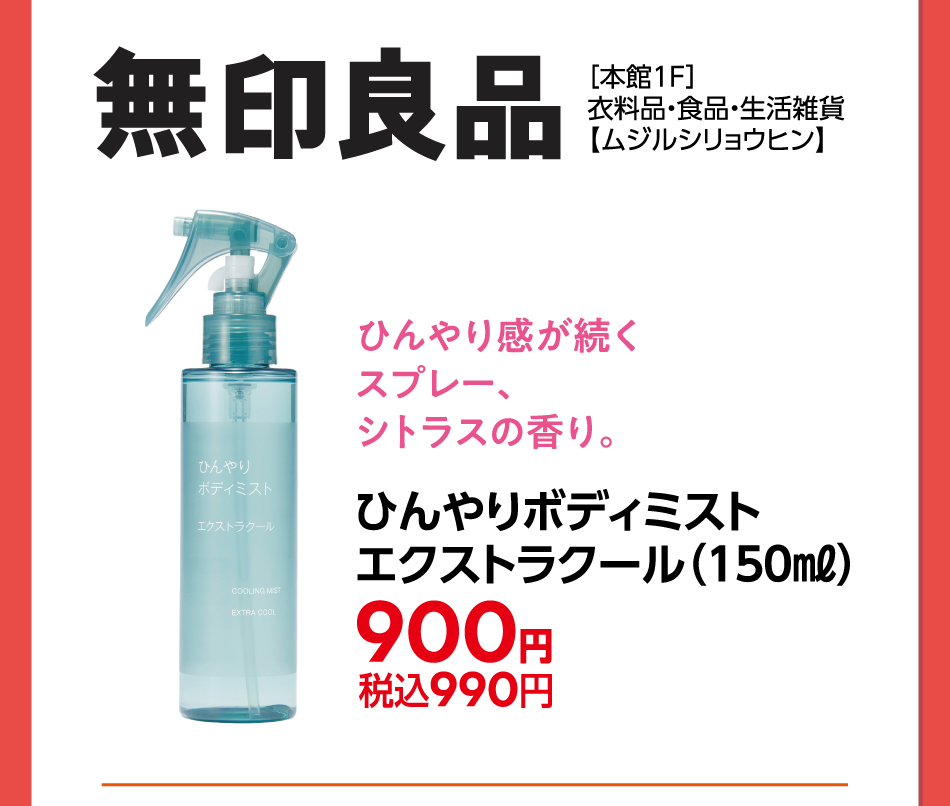 ［本館1F］衣料品・食品・生活雑貨【ムジルシリョウヒン】 ひんやり感が続くスプレー、シトラスの香り。ひんやりボディミストエクストラクール(150ml) 900円 税込990円