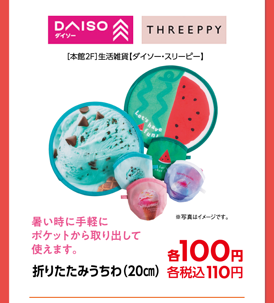 ［本館2F］生活雑貨【ダイソー・スリーピー】暑い時に手軽にポケットから取り出して使えます。 折りたたみうちわ(20㎝) 各100円 各税込110円 ※写真はイメージです。