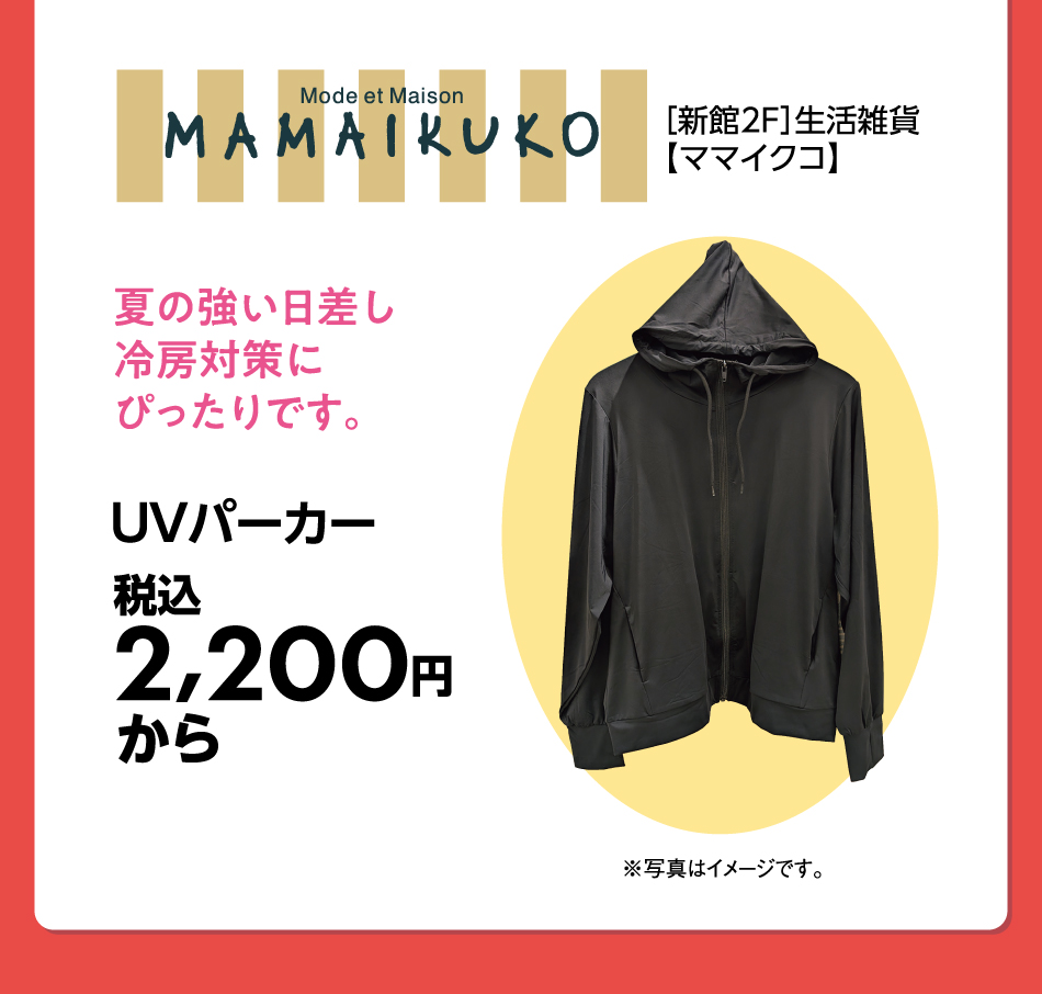［新館2F］生活雑貨【ママイクコ】 夏の強い日差し冷房対策にぴったりです。 UVパーカー 税込2,200円から ※写真はイメージです。