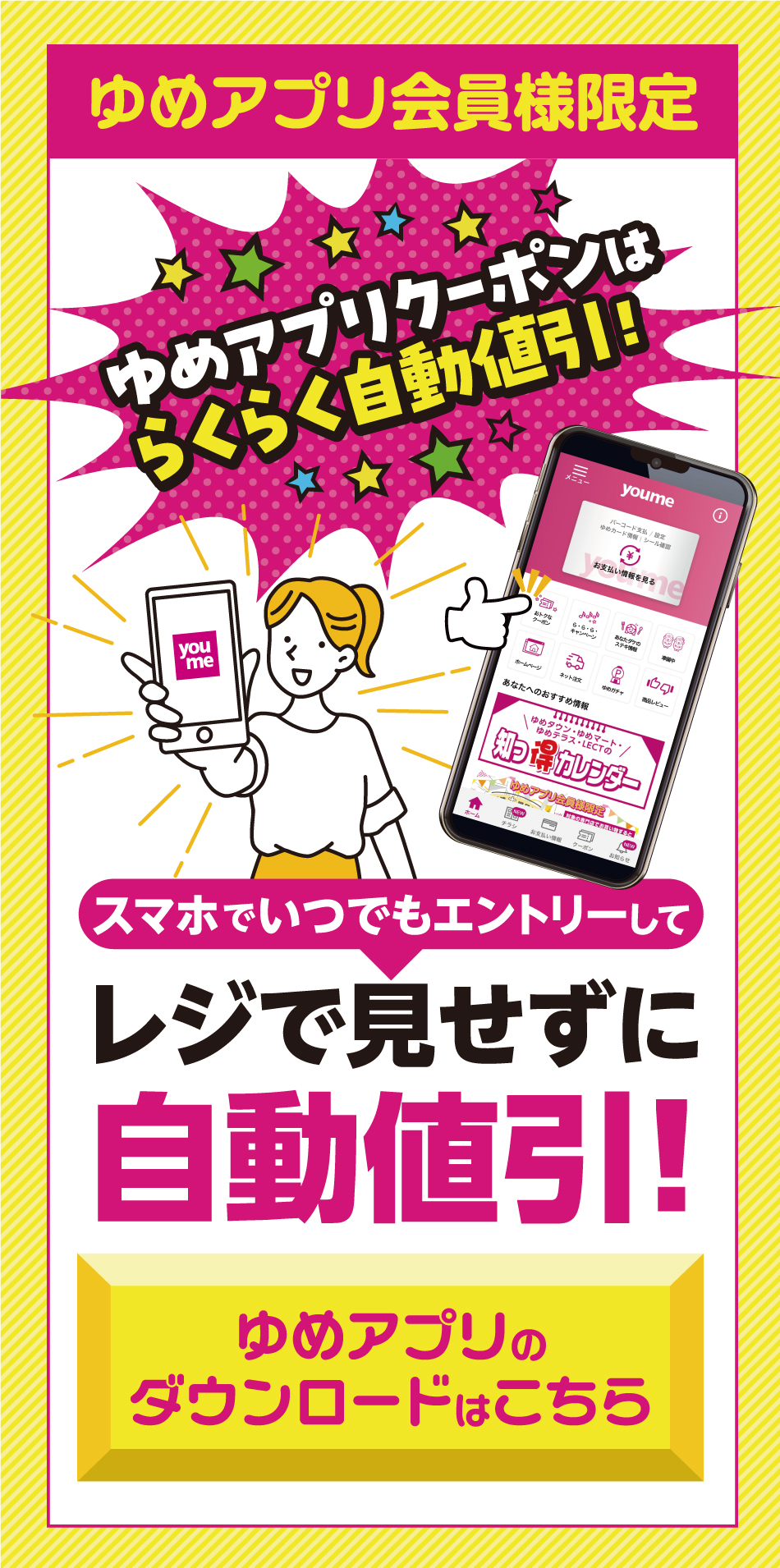 ゆめアプリ会員様限定 ゆめアプリクーポンはらくらく自動値引き！ スマホでいつでもエントリーして自動値引！レジで見せずにゆめアプリダウンロードはこちら