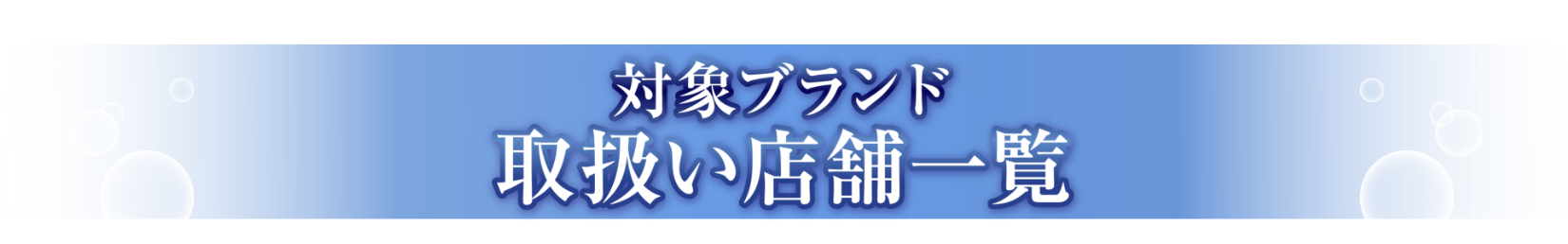 対象ブランド 取扱い店舗一覧