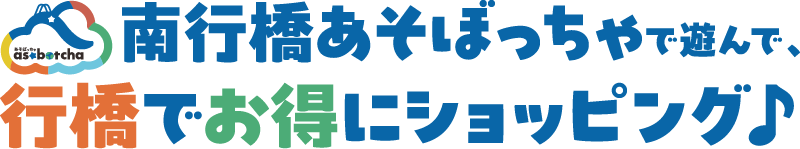 南行橋あそぼっちゃで遊んで、行橋でお得にショッピング♪