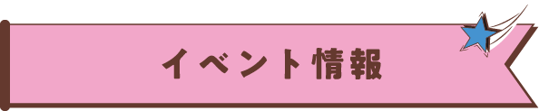 イベント情報
