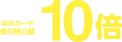 ゆめカード値引積立額10倍