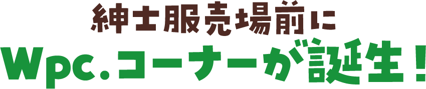 紳士服売場前にWpc.コーナーが誕生！