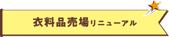 衣料品売場リニューアル