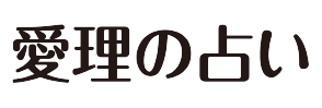 愛理の占いロゴ