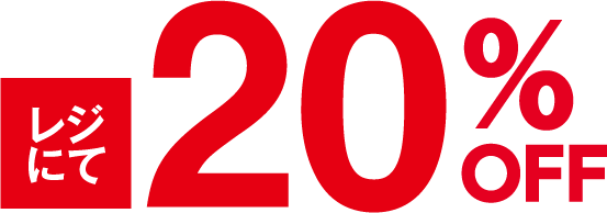 レジにて20%OFF