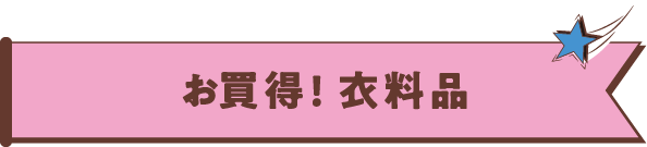 お買得！衣料品