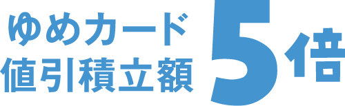 ゆめカード値引積立額5倍