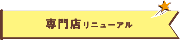 専門店リニューアル
