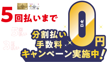 期間限定7月20日(祝日・月曜日)まで ゆめカードクレジット5回払いまで分割払い手数料0円キャンペーン実施中！
