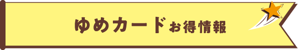 ゆめカードお得情報