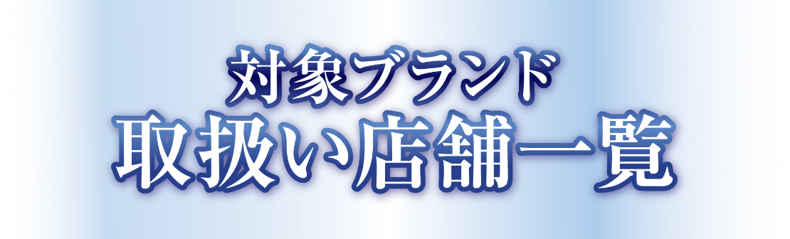 対象ブランド　取扱い店舗一覧