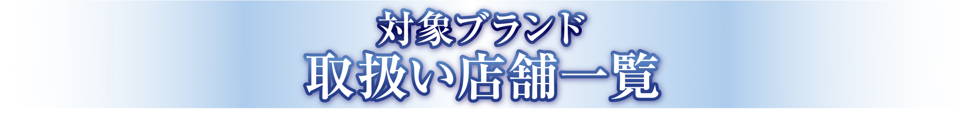 対象ブランド　取扱い店舗一覧