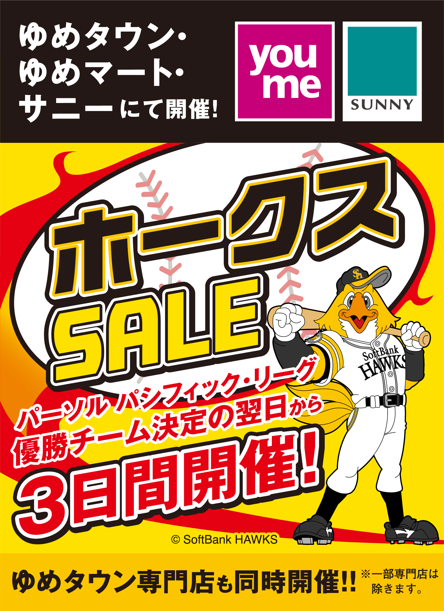 ゆめタウン・ゆめマート・サニーにて開催！ 【福岡ソフトバンクホークス】パーソル パシフィック・リーグ 優勝チーム決定の翌日から3日間開催!  ゆめタウン専門店も同時開催!! ※一部専門店は除きます。