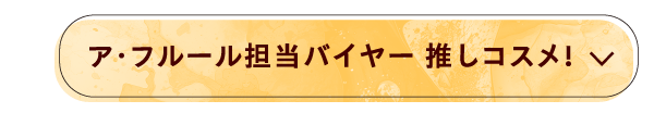 ア・フルール担当バイヤー 推しコスメ!