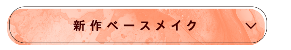 新作ベースメイク