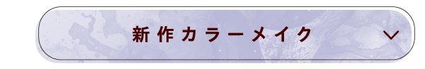 新作カラーメイク