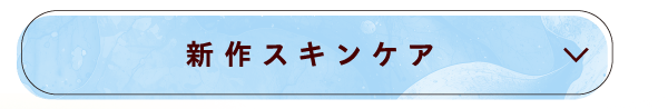 新作スキンケア