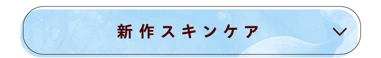 新作スキンケア