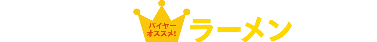 これを食べなきゃはじまらない!人気ラーメンランキング