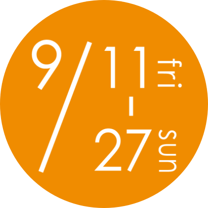 9月11日(金曜日)～27日(日曜日)