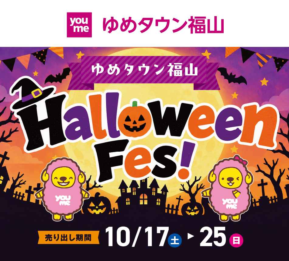 ゆめタウン福山 ハロウィーンフェス! [売り出し期間]10月17日(土曜日)～25日(日曜日)