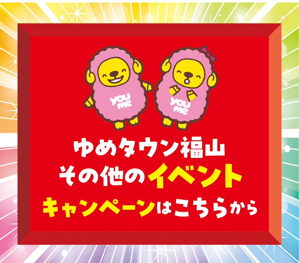ゆめタウン福山 その他のイベントキャンペーンはこちらから