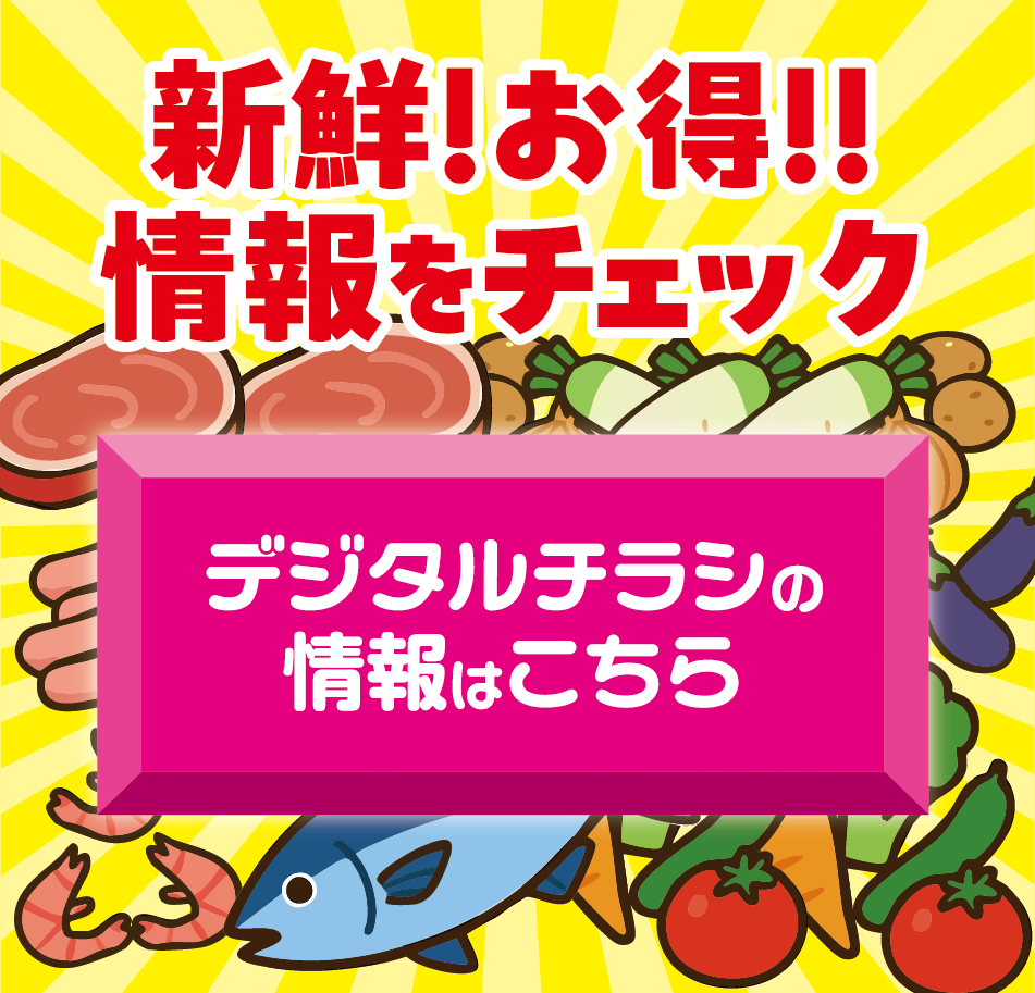 新鮮!お得!!情報をチェック デジタルチラシの情報はこちら
