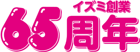 イズミ創業65周年