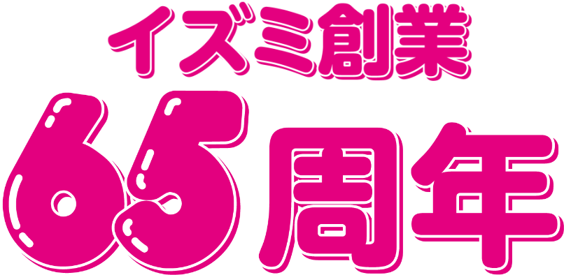 イズミ創業65周年