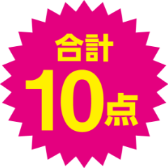 合計10点