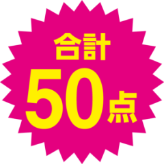 合計50点