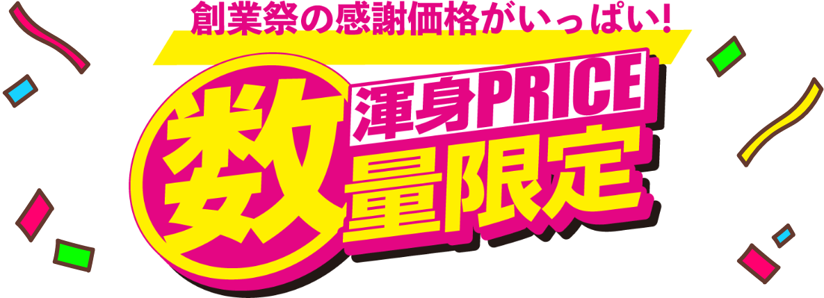 創業祭の感謝価格がいっぱい！　数量限定　渾身プライス