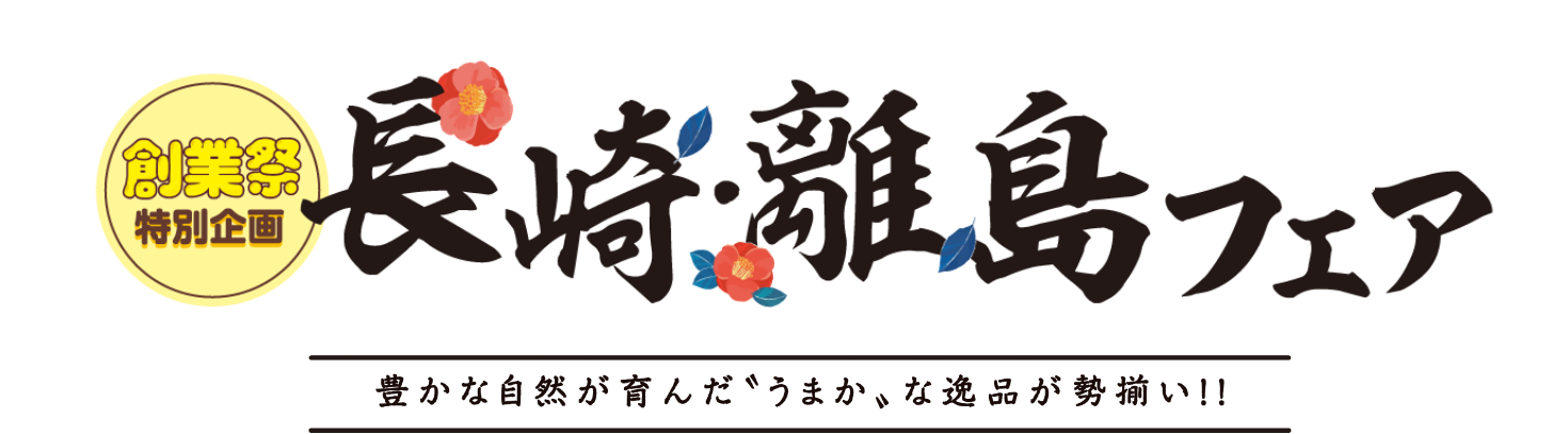 創業祭特別企画　長崎離島フェア　豊かな自然が育んだ”うまか”な逸品が勢揃い！