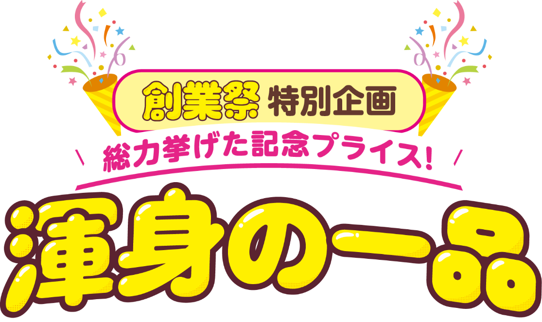 創業祭特別企画　総力挙げた記念プライス！　渾身の一品
