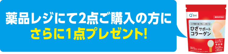 薬品レジにて2点ご購入の方にさらに1点プレゼント!