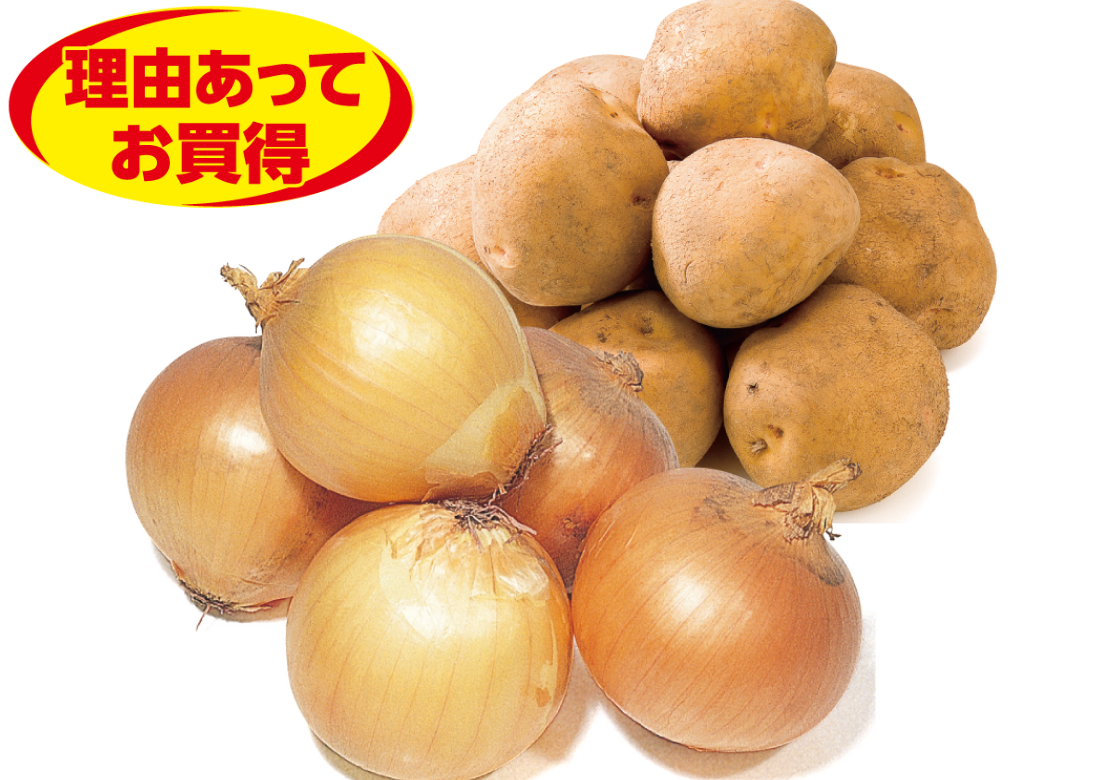 理由あり玉ねぎ・理由ありじゃがいも