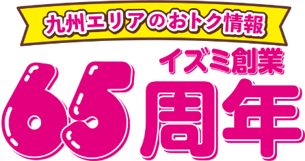 イズミ創業65周年