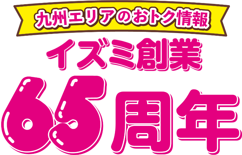 イズミ創業65周年