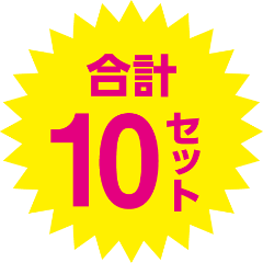 合計10セット