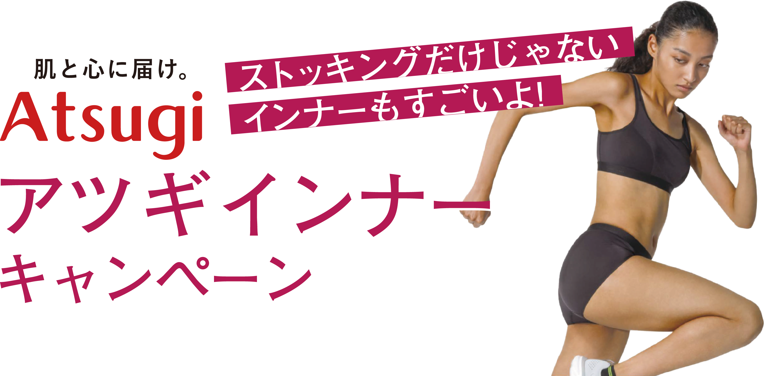 肌と心に届け。Atsugi アツギインナーキャンペーン ストッキングだけじゃない インナーもすごいよ!