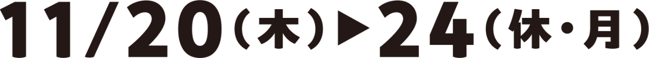 11月20日(木曜日)~24日(休日・月曜日)