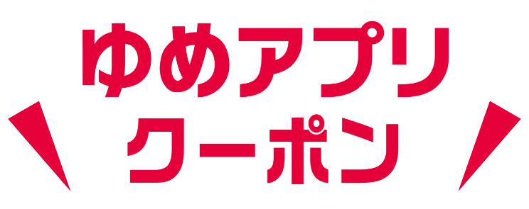 ゆめアプリクーポン