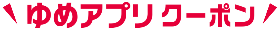 ゆめアプリクーポン