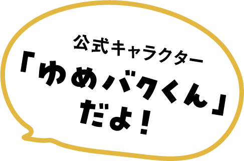 公式キャラクター「ゆめバクくん」