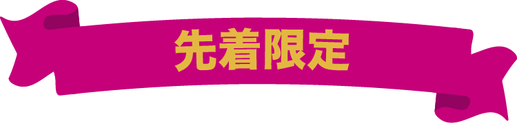 先着限定