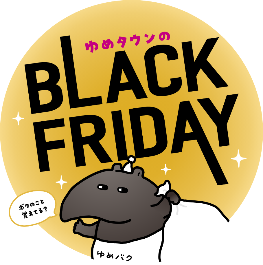 ゆめタウンのBLACK FRIDAY