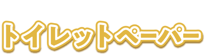 トイレットペーパー